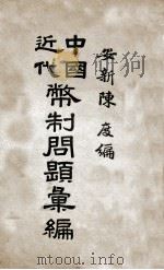 中国近代币制问题汇编  3（ PDF版）