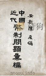 中国近代币制问题汇编  2（ PDF版）