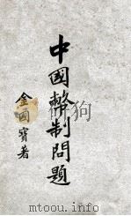 中国币制问题 1928 PDF电子版封面 金国宝著