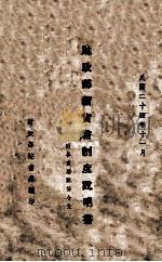 财政部新货币制度说明书 1935 PDF电子版封面 财政部秘书处编
