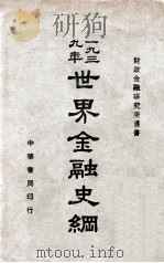 1939年世界金融史纲 1940 PDF电子版封面 (英)(爱恩济格)(P.Einzig)著;许性初等译