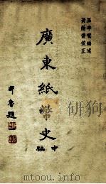 广东纸币史 中编 1935 PDF电子版封面 区季鸾编述;黄荫普校正
