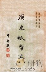 广东纸币史 下 1936 PDF电子版封面 区季鸾编述;黄荫普校正
