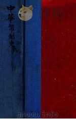 中华币制史 1926 PDF电子版封面 张家骧著