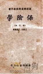 保险学 1935 PDF电子版封面 王效文,孔涤庵编