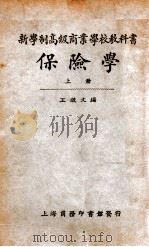 保险学 上 1926 PDF电子版封面