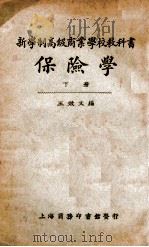 保险学  下（1925 PDF版）