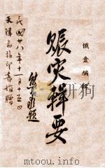 赈灾辑要（1939 PDF版）