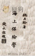 海上保险学（1947 PDF版）