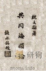 共同海损论（1946 PDF版）