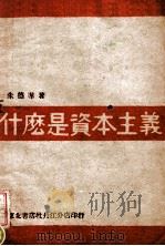 什么是资本主义（ PDF版）