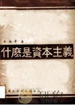 什么是资本主义 1946 PDF电子版封面 朱德华著