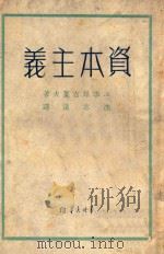 资本主义 1949 PDF电子版封面 (俄)李昂吉叶夫(A.Leontev)撰;沈志远译