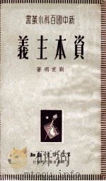 资本主义（主题词：资本主义经济 PDF版）