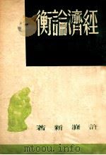 经济论衡（ PDF版）