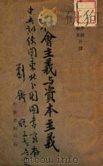 社会主义与资本主义（ PDF版）