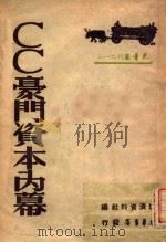 CC豪门资本内幕（ PDF版）