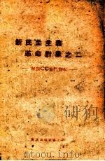 新民主主义革命对象之二-解剖CC豪门资本（ PDF版）