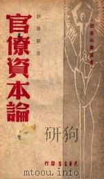 官僚资本论（1948 PDF版）