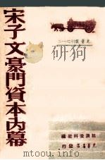 宋子文豪门资本内幕 1948 PDF电子版封面 经济资料社编