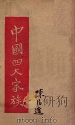 中国四大家族 1946 PDF电子版封面 陈伯达