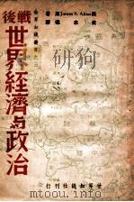 战后世界经济与政治（1948 PDF版）