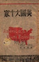 美国六十家 1944 PDF电子版封面 (美)伦德堡(Ferdinand Lundbury)著;张冀