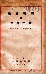 世界经济与帝国主义 1934 PDF电子版封面 (苏)布哈林(Н.Ъухарин)著;杨伯恺译