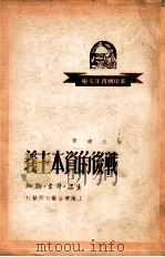 战后的资本主义  帝国主义的新阶段（1949 PDF版）