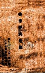 美帝经济危机（1949 PDF版）