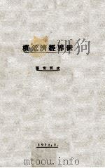 世界经济危机与武装进攻苏联 1931 PDF电子版封面 沈贯雷编著
