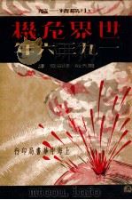 世界危机 一九三六年 1936 PDF电子版封面 (日)小岛精一著;周天放,汪向宸译