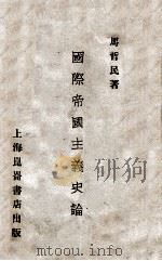 国际帝国主义史论 1929 PDF电子版封面 马哲民著