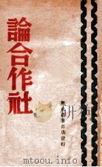 论合作社 1949 PDF电子版封面 不著撰者名氏