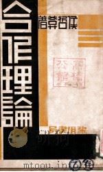 合作理论 1933 PDF电子版封面 侯哲葊著