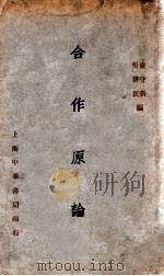 合作原论 1931 PDF电子版封面 卢守耕,吴耕民编