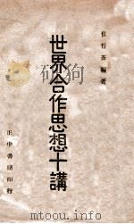 世界合作思想十讲（1946 PDF版）