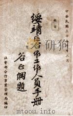 绥靖区合作工作人员手册 1946 PDF电子版封面 社会部合作事业管理局编