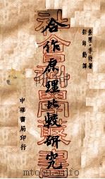合作原理比较研究 1940 PDF电子版封面 吉德,彭师勤,彭师勤
