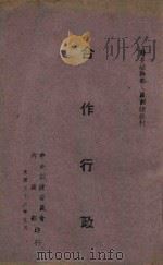 合作行政 1943 PDF电子版封面 张达编著