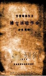 合作社法十讲（1938 PDF版）