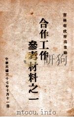 合作工作参考材料  1（1948 PDF版）