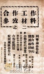 合作工作参考材料  2（1948 PDF版）