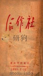 合作社 1949 PDF电子版封面