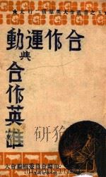 合作运动与合作英雄（1947 PDF版）