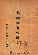 怎样办合作社（ PDF版）