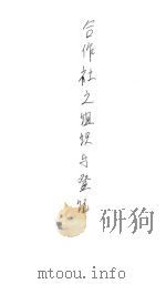 合作手册 合作社之组织与登记 1945 PDF电子版封面 社会部合作事业管理局编