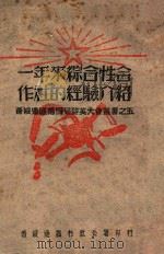 一年来综合性合作社的经验介绍（ PDF版）