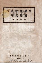 中国乡村合作实际问题 1931 PDF电子版封面 严恒敬著
