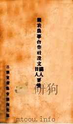 关于农事合作社设立满人日人要望（1937 PDF版）
